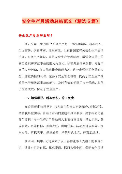 安全生产月活动总结范文(精选5篇)