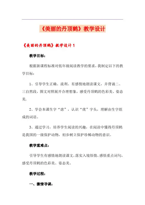 《美丽的丹顶鹤》教学设计
