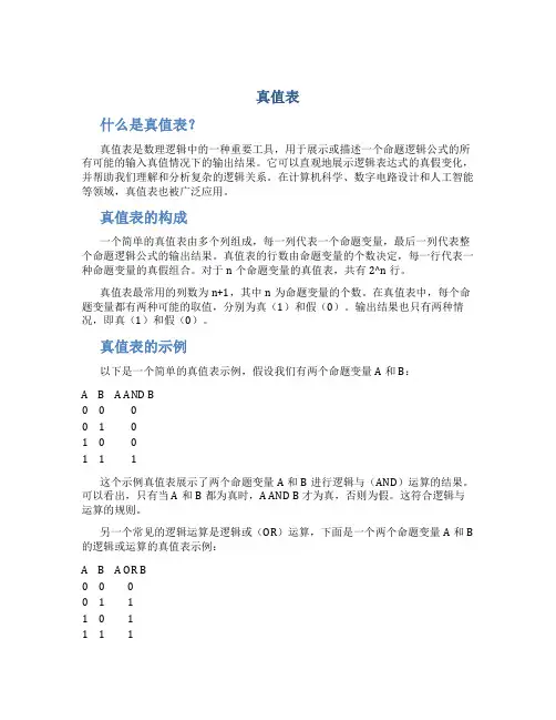 真值表_精品文档