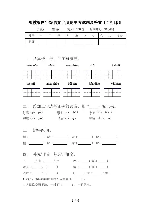 鄂教版四年级语文上册期中考试题及答案【可打印】