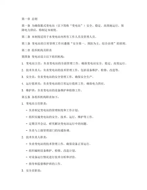 箱式变电站日常管理制度