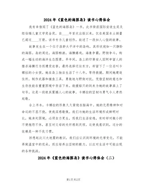 2024年《蓝色的海豚岛》读书心得体会（二篇）