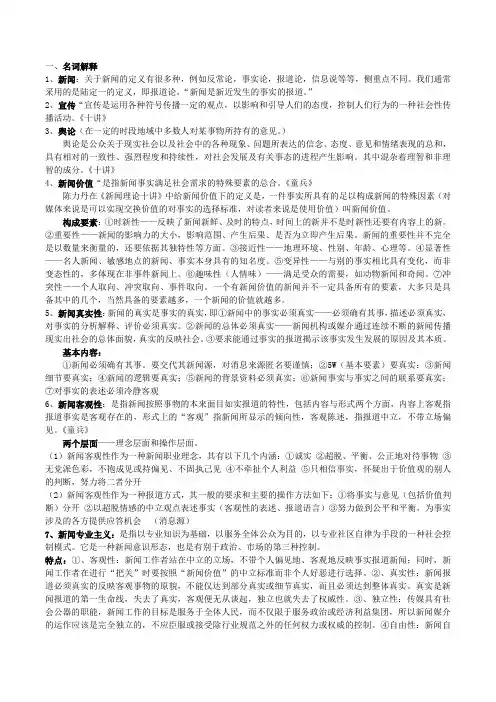 新闻学概论复习资料 期末总结