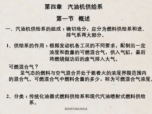 第四章汽油机供给系