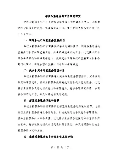 学校后勤服务部主任职责范文（三篇）