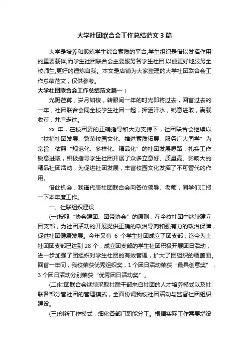 大学社团联合会工作总结范文3篇