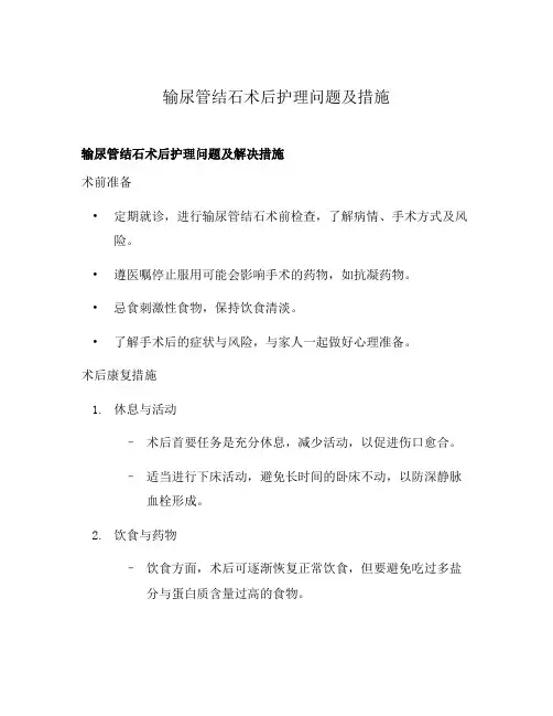 输尿管结石术后护理问题及措施