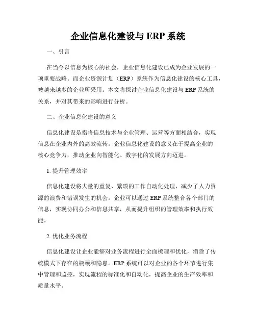 企业信息化建设与ERP系统