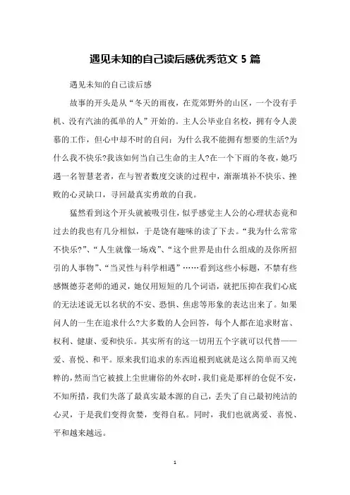 遇见未知的自己读后感优秀范文5篇