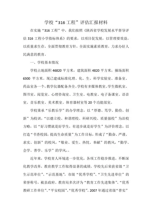 学校“316工程”评估汇报材料