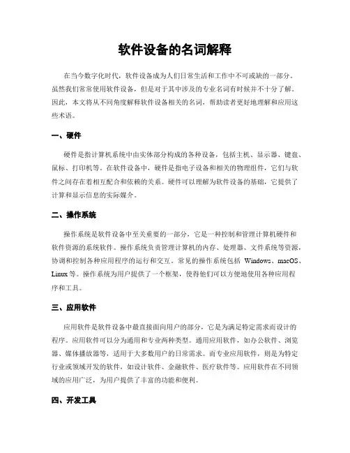 软件设备的名词解释