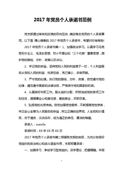 2017年党员个人承诺书范例