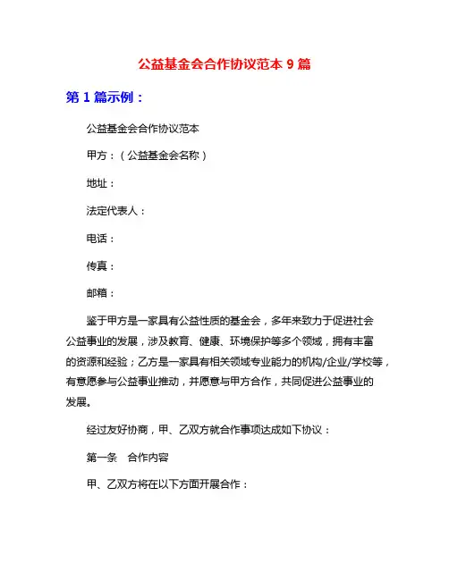 公益基金会合作协议范本9篇