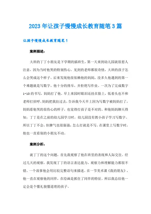 2023年让孩子慢慢成长教育随笔3篇