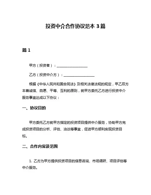 投资中介合作协议范本3篇