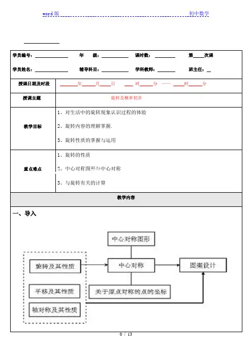 人教版九年级上册第二十三章-旋转教案