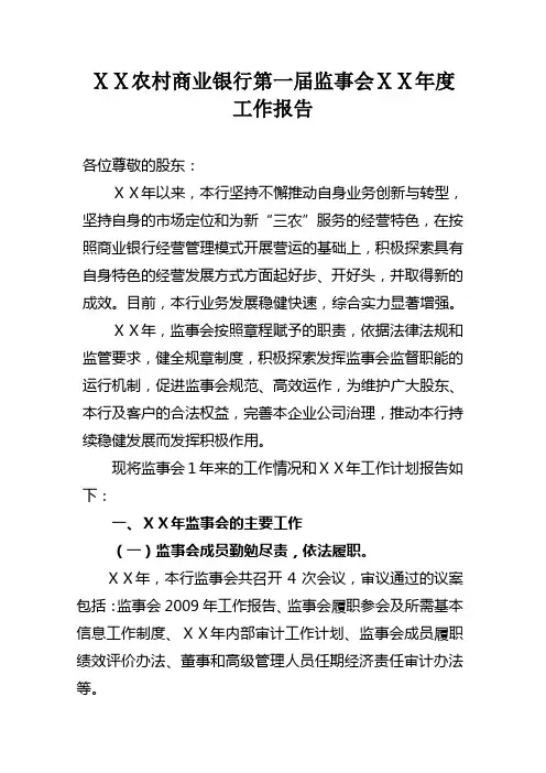 农村商业银行第一届监事会ⅩⅩ年度工作报告