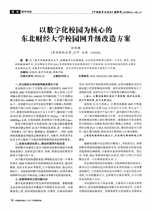 以数字化校园为核心的东北财经大学校园网升级改造方案