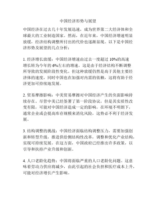 中国经济形势与展望
