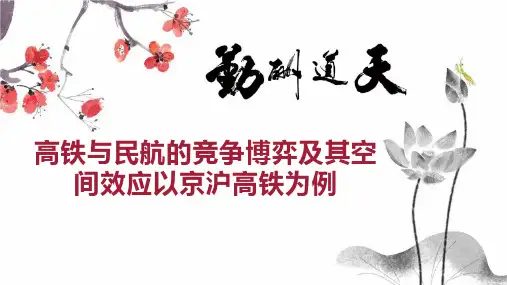 高铁与民航的竞争博弈及其空间效应以京沪高铁为例