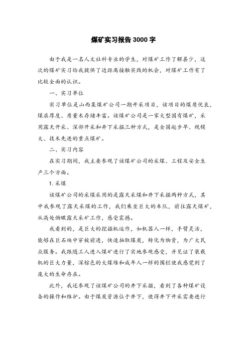 煤矿实习报告3000字