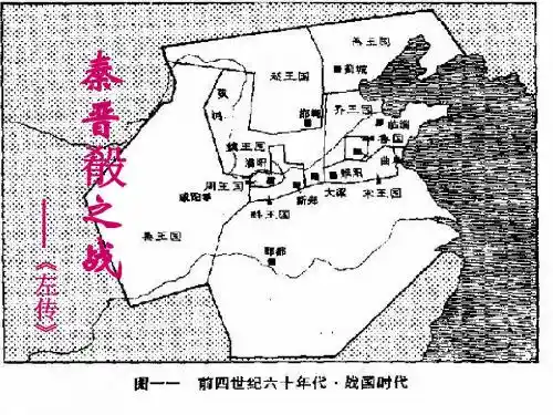 秦晋崤之战