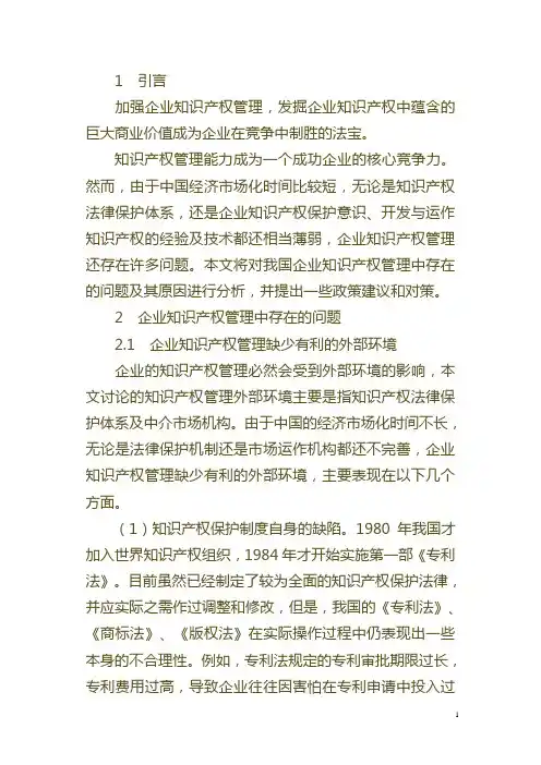 企业知识产权管理存在的现状问题和原因与对策措施探讨