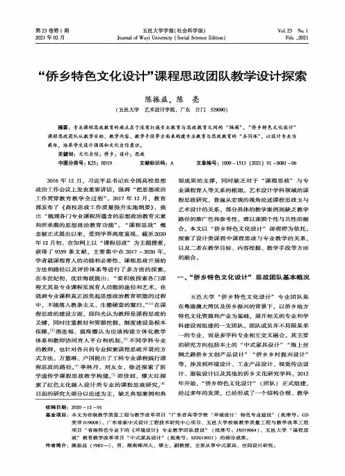 “侨乡特色文化设计”课程思政团队教学设计探索