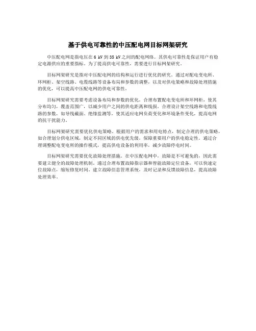 基于供电可靠性的中压配电网目标网架研究
