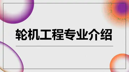 轮机工程专业介绍