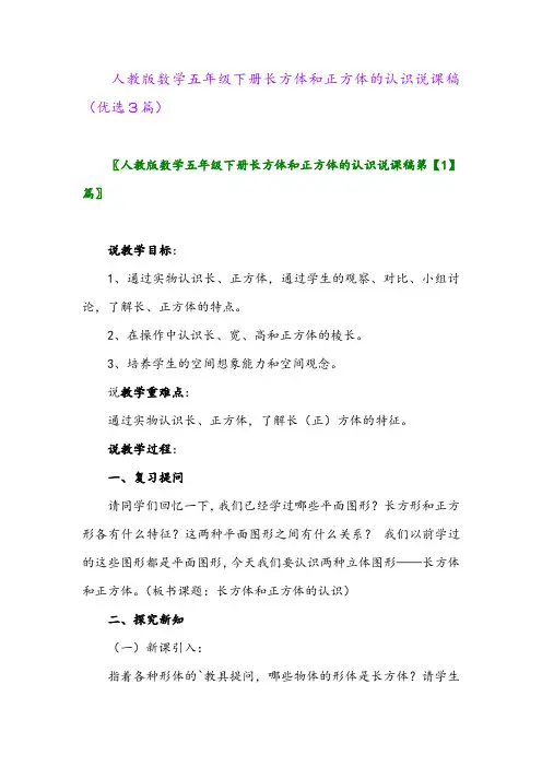 2023年人教版数学五年级下册长方体和正方体的认识说课稿(优选3篇)