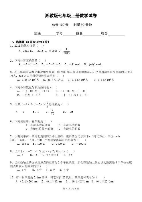 湘教版七年级上册数学第一次月考试卷