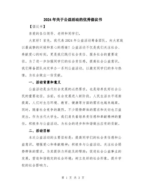 2024年关于公益活动的优秀倡议书