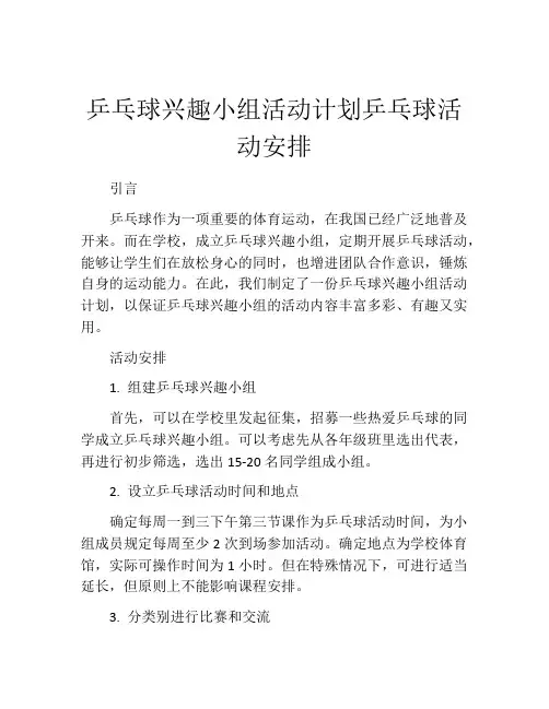 乒乓球兴趣小组活动计划乒乓球活动安排