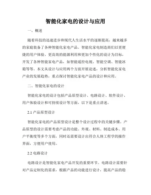 智能化家电的设计与应用