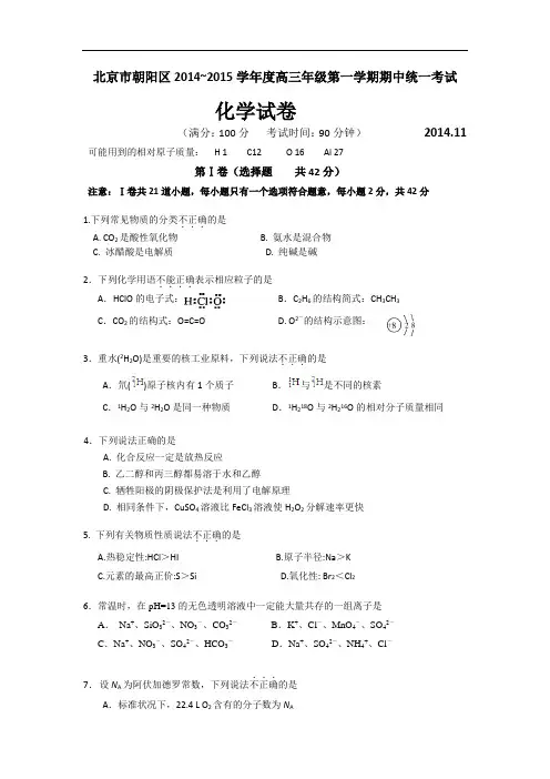 北京市朝阳区2015届高三上学期期中统一考试化学试题及答案