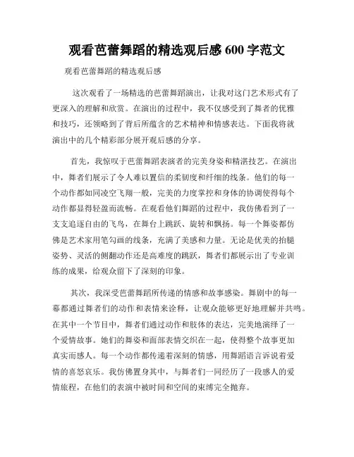 观看芭蕾舞蹈的精选观后感600字范文
