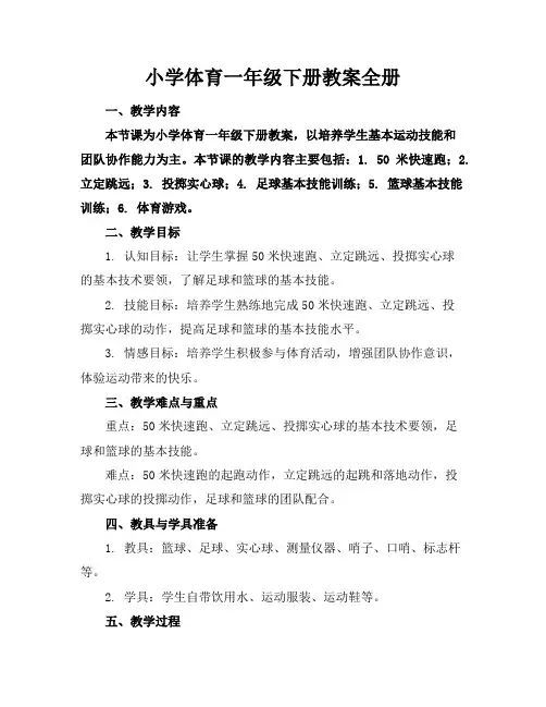 小学体育一年级下册教案全册