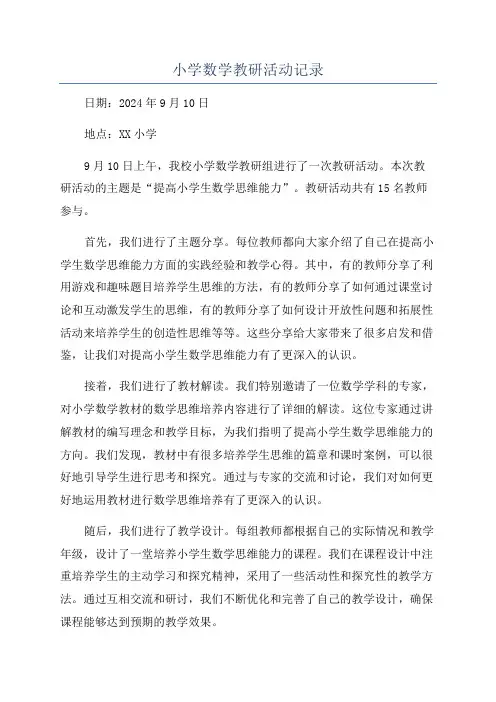 小学数学教研活动记录