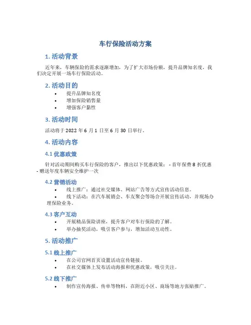 车行保险活动方案