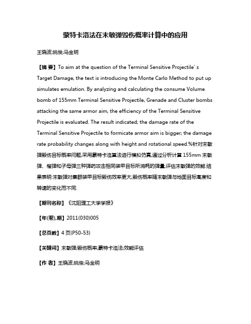 蒙特卡洛法在末敏弹毁伤概率计算中的应用