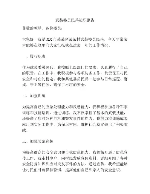武装委员民兵述职报告