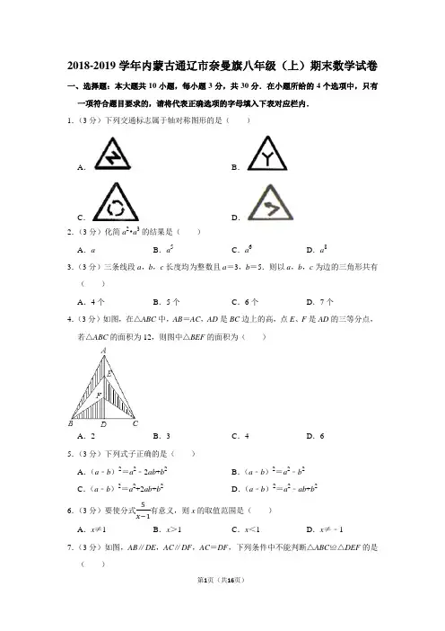 2018-2019学年内蒙古通辽市奈曼旗八年级(上)期末数学试卷