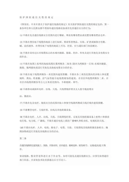 保护国防通信光缆的规定