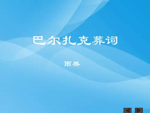 巴尔扎克的葬词语文课件PPT