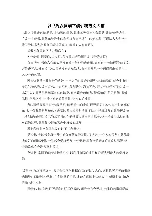 以书为友国旗下演讲稿范文5篇