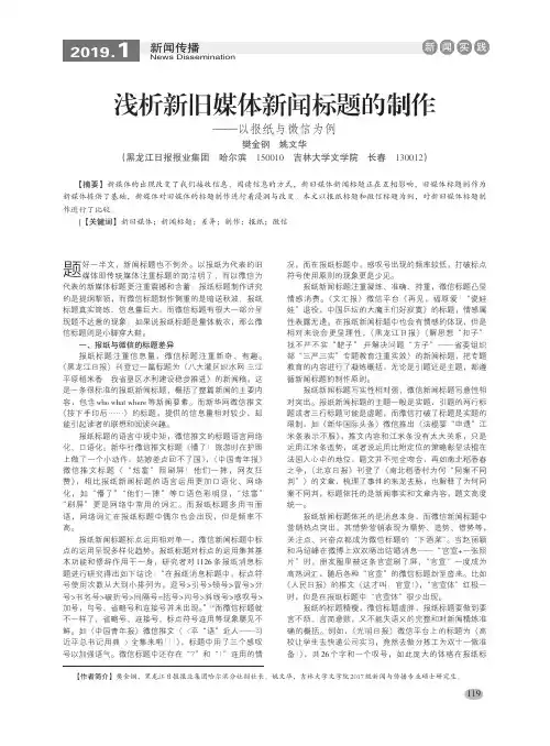 浅析新旧媒体新闻标题的制作——以报纸与微信为例