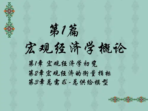 浙大宏观经济学课件第1章