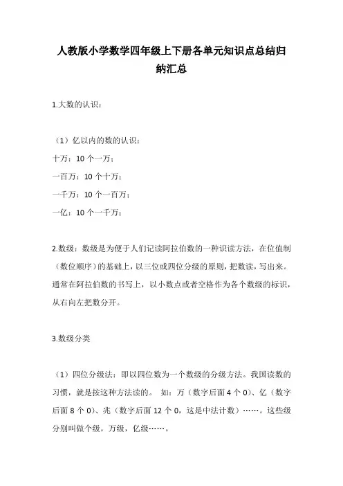 人教版小学数学四年级上下册各单元知识点总结归纳汇总