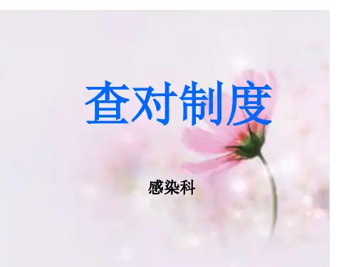 查对制度.ppt